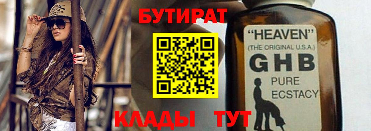 БУТИРАТ оксибутират Бугуруслан