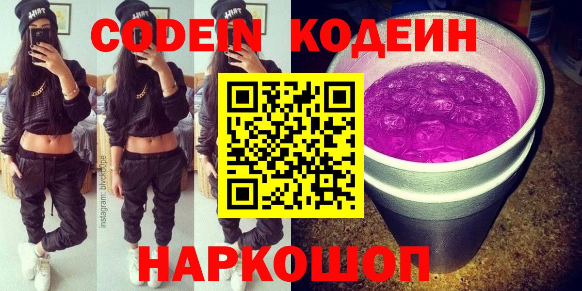 Codein напиток Lean (лин)  Вход с VPN  Бугуруслан  Кодеин Purple Drank 